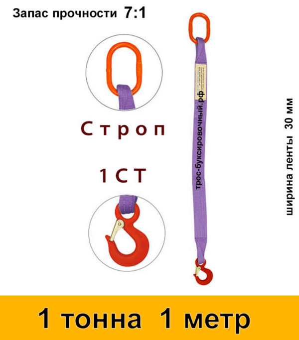 Строп текстильный одноветвевой 1СТ 1 тонна 1 м