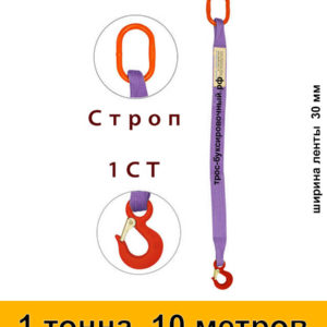 Строп текстильный одноветвевой 1СТ 1 тонна 10 м