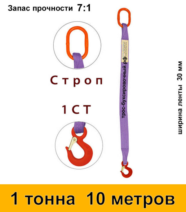 Строп текстильный одноветвевой 1СТ 1 тонна 10 м