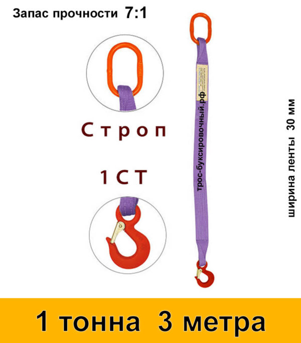 Строп текстильный одноветвевой 1СТ 1 тонна 3 м