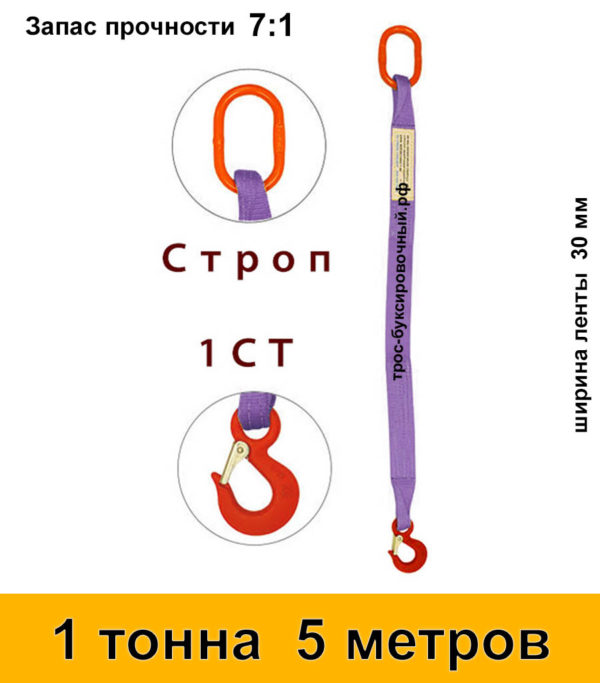 Строп текстильный одноветвевой 1СТ 1 тонна 5 м