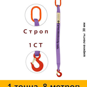 Строп текстильный одноветвевой 1СТ 1 тонна 8 м