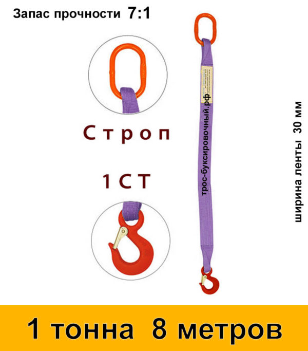 Строп текстильный одноветвевой 1СТ 1 тонна 8 м