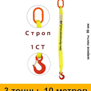 Строп текстильный одноветвевой 1СТ 3 тонны 10 м