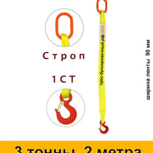 Строп текстильный одноветвевой 1СТ 3 тонны 2 м