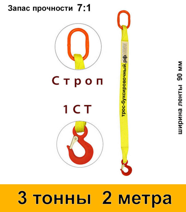 Строп текстильный одноветвевой 1СТ 3 тонны 2 м