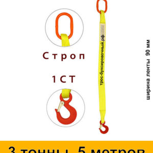 Строп текстильный одноветвевой 1СТ 3 тонны 5 м