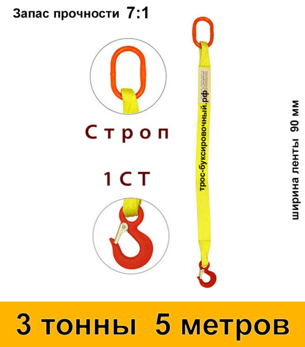 Строп текстильный одноветвевой 1СТ 3 тонны 5 м