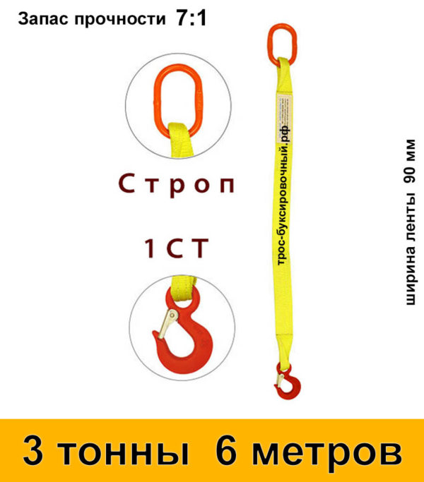 Строп текстильный одноветвевой 1СТ 3 тонны 6 м