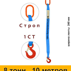 Строп текстильный одноветвевой 1СТ 8 тонн 10 м