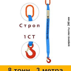 Строп текстильный одноветвевой 1СТ 8 тонн 3 м
