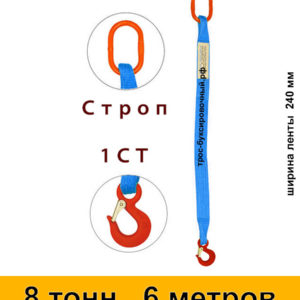 Строп текстильный одноветвевой 1СТ 8 тонн 6 м