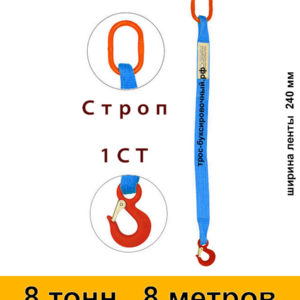 Строп текстильный одноветвевой 1СТ 8 тонн 8 м