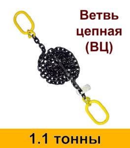 Ветвь цепная ВЦ 1.1 т