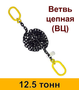 Ветвь цепная ВЦ 12.5 т