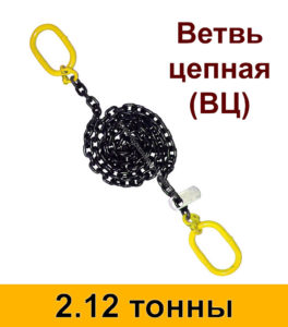 Ветвь цепная ВЦ 2.12 т