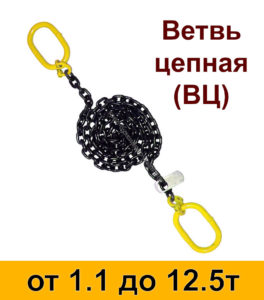 Ветвь цепная ВЦ