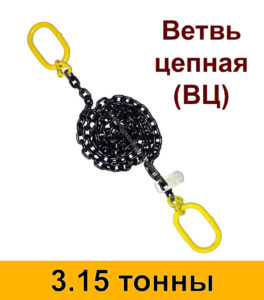 Ветвь цепная ВЦ 3.15 т