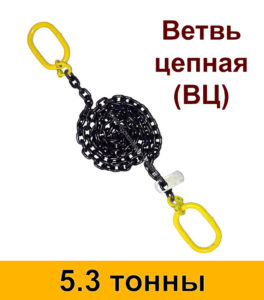 Ветвь цепная ВЦ 5.3 т