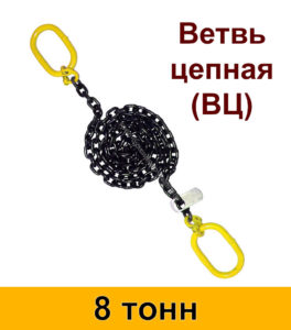 Ветвь цепная ВЦ 8 т