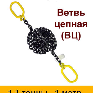 Строп цепной. Ветвь цепная ВЦ 1.1 тонны 1 м