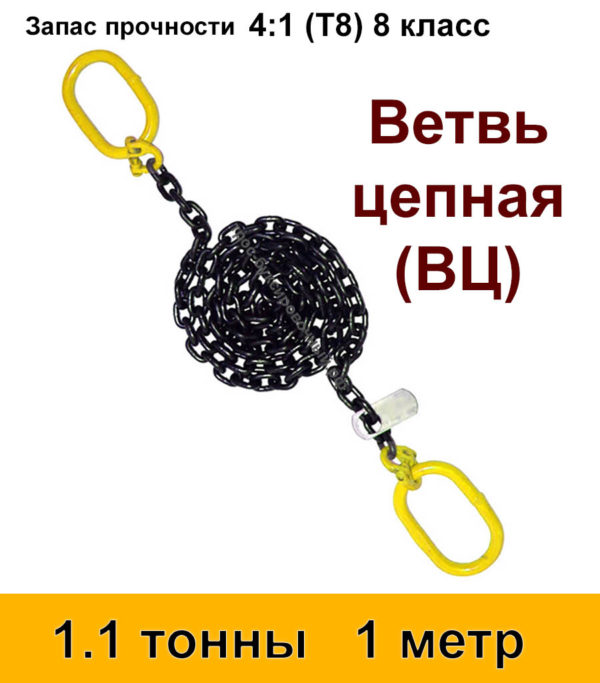 Строп цепной. Ветвь цепная ВЦ 1.1 тонны 1 м