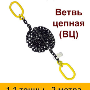 Строп цепной. Ветвь цепная ВЦ 1.1 тонны 2 м