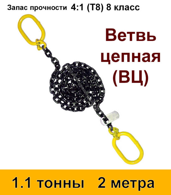 Строп цепной. Ветвь цепная ВЦ 1.1 тонны 2 м