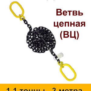 Строп цепной. Ветвь цепная ВЦ 1.1 тонны 3 м