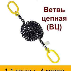 Строп цепной. Ветвь цепная ВЦ 1.1 тонны 4 м