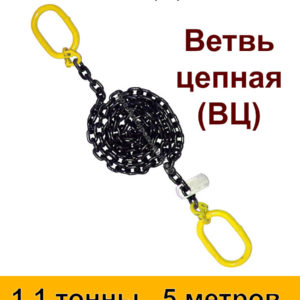 Строп цепной. Ветвь цепная ВЦ 1.1 тонны 5 м