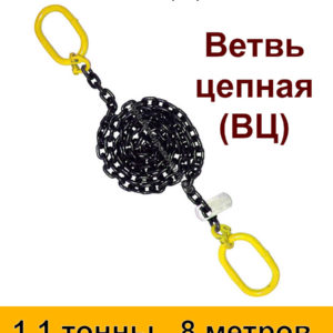 Строп цепной. Ветвь цепная ВЦ 1.1 тонны 8 м