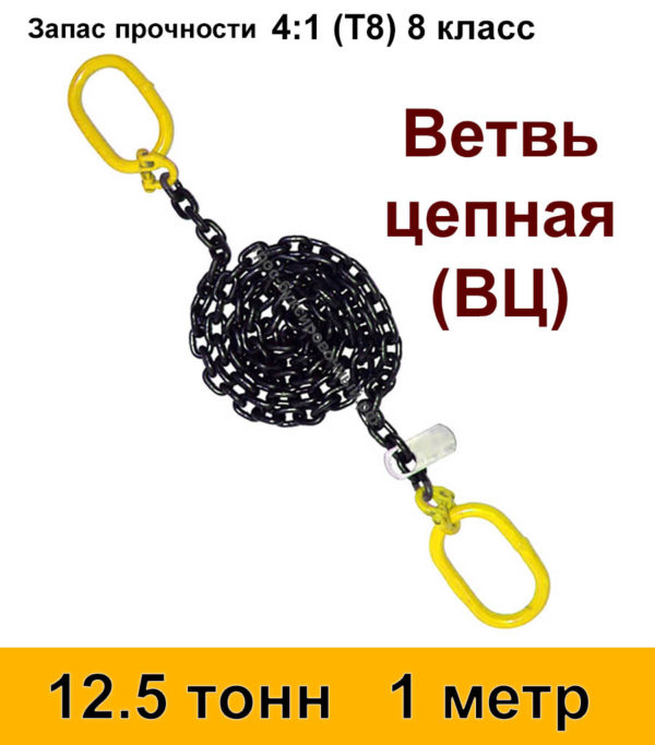 Строп цепной. Ветвь цепная ВЦ 12.5 тонн 1 м