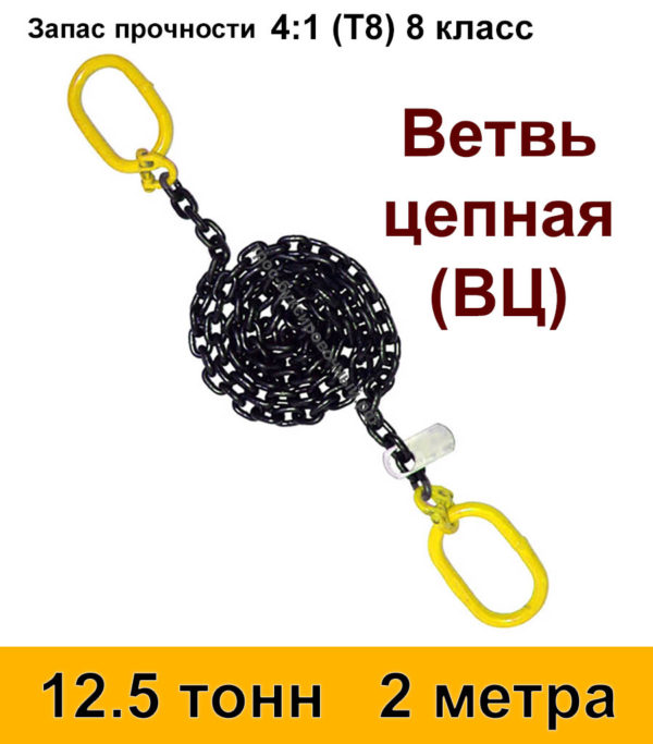 Строп цепной. Ветвь цепная ВЦ 12.5 тонн 2 м