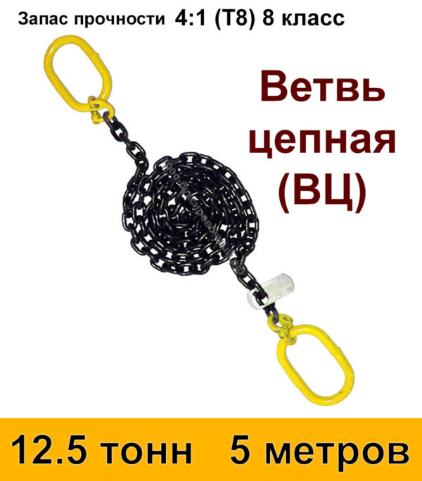 Строп цепной. Ветвь цепная ВЦ 12.5 тонн 5 м