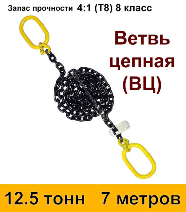 Строп цепной. Ветвь цепная ВЦ 12.5 тонн 7 м