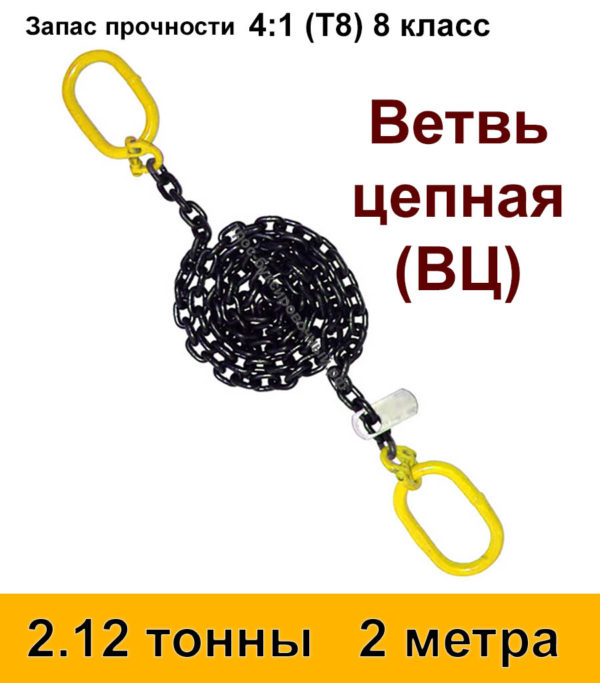 Строп цепной. Ветвь цепная ВЦ 2.12 тонны 2 м