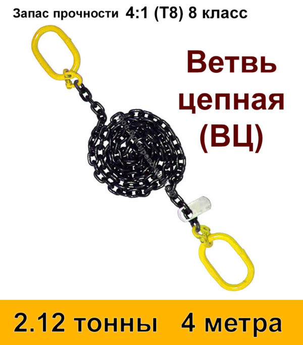 Строп цепной. Ветвь цепная ВЦ 2.12 тонны 4 м