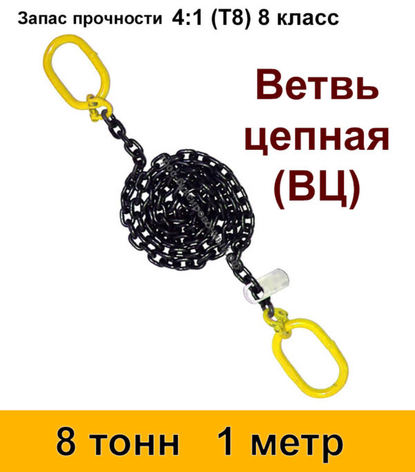 Строп цепной. Ветвь цепная ВЦ 8 тонн 1 м